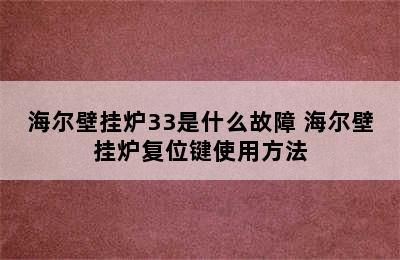 海尔壁挂炉33是什么故障 海尔壁挂炉复位键使用方法